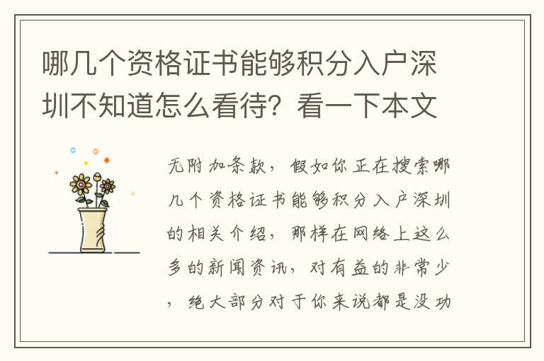 哪幾個資格證書能夠積分入戶深圳不知道怎么看待？看一下本文讓你構思