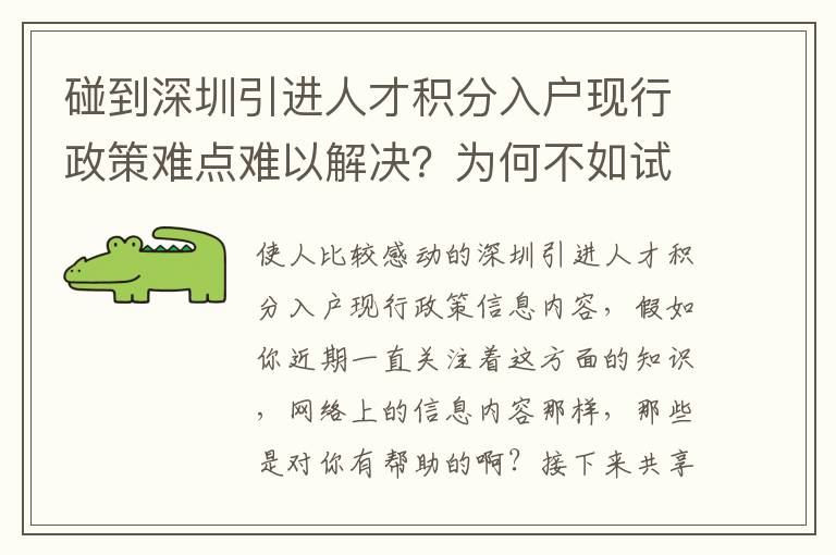 碰到深圳引進人才積分入戶現行政策難點難以解決？為何不如試一下這方法