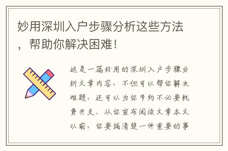 妙用深圳入戶步驟分析這些方法，幫助你解決困難！