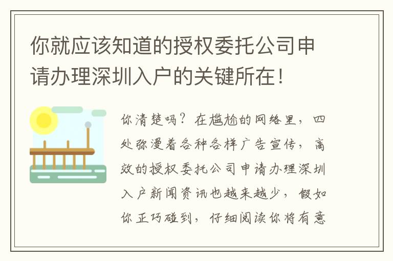 你就應該知道的授權委托公司申請辦理深圳入戶的關鍵所在！