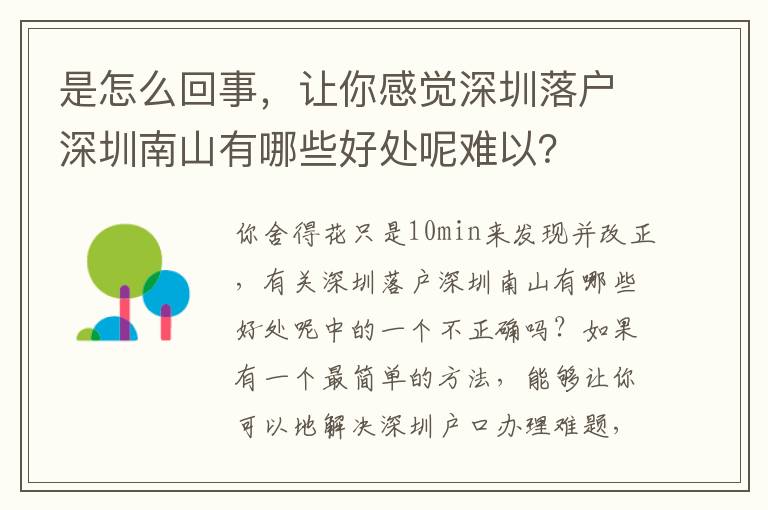 是怎么回事，讓你感覺深圳落戶深圳南山有哪些好處呢難以？