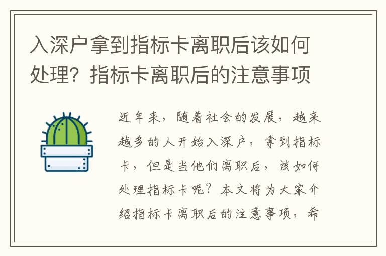 入深戶拿到指標卡離職后該如何處理？指標卡離職后的注意事項有哪些？