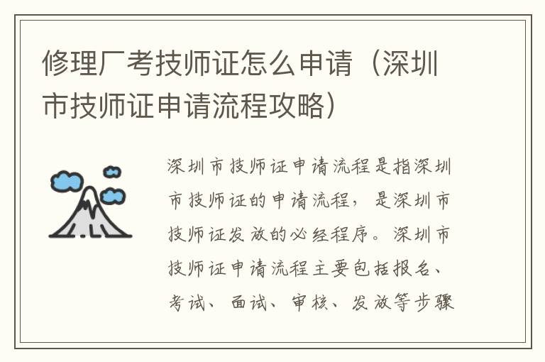 修理廠考技師證怎么申請（深圳市技師證申請流程攻略）