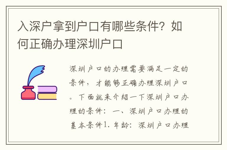 入深戶拿到戶口有哪些條件？如何正確辦理深圳戶口