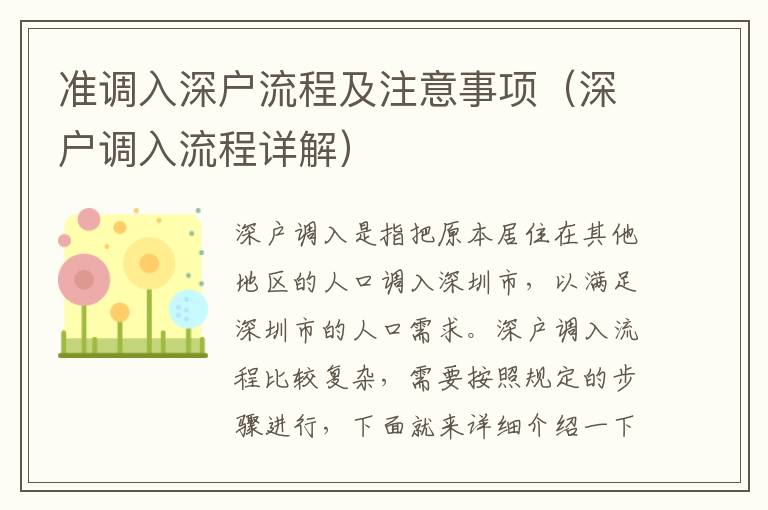 準調入深戶流程及注意事項（深戶調入流程詳解）