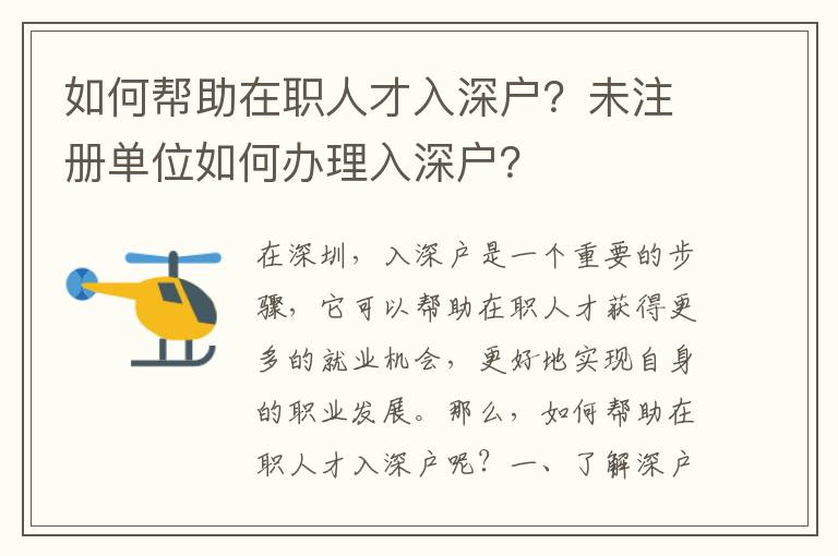 如何幫助在職人才入深戶？未注冊單位如何辦理入深戶？