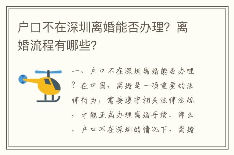 戶口不在深圳離婚能否辦理？離婚流程有哪些？