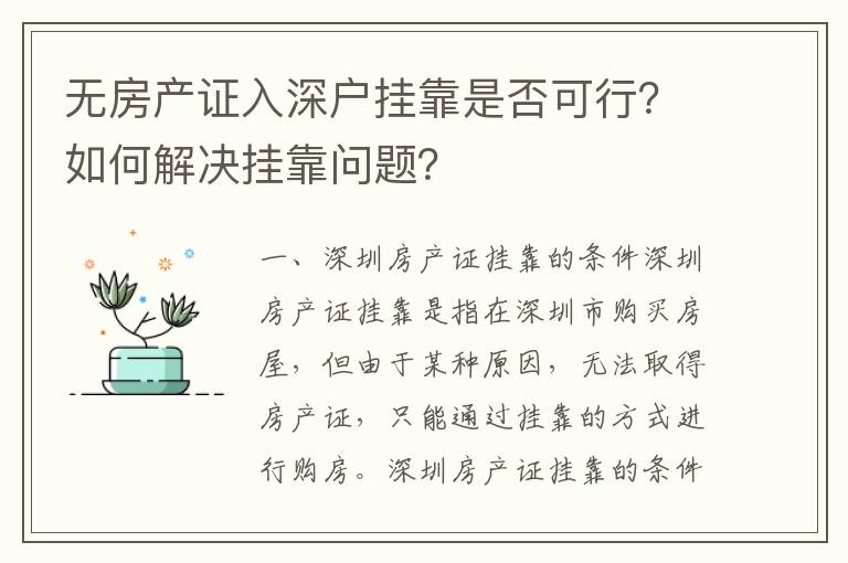 無房產證入深戶掛靠是否可行？如何解決掛靠問題？