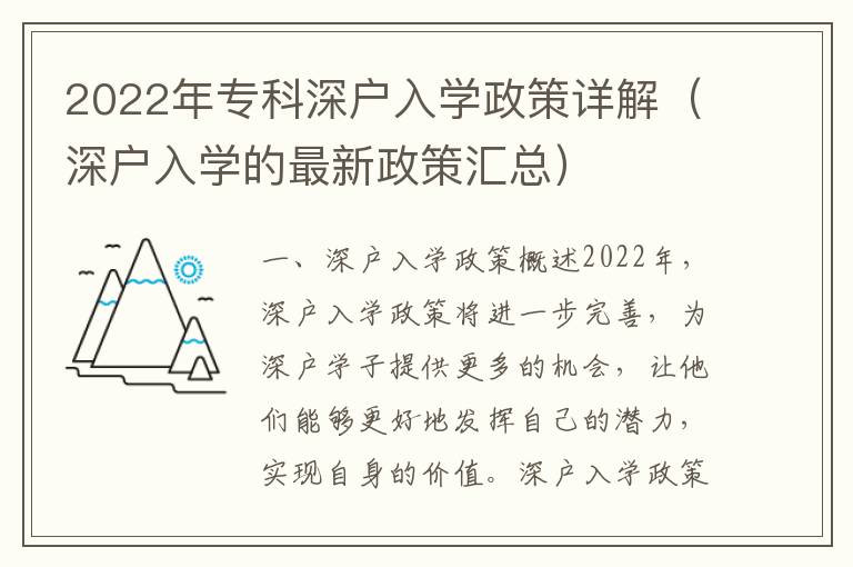 2022年專科深戶入學政策詳解（深戶入學的最新政策匯總）