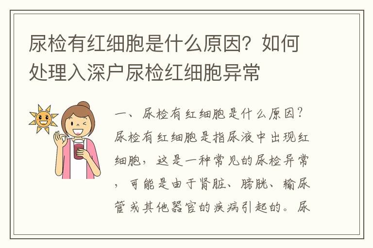 尿檢有紅細胞是什么原因？如何處理入深戶尿檢紅細胞異常