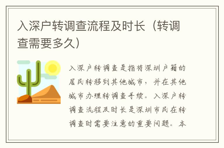 入深戶轉調查流程及時長（轉調查需要多久）