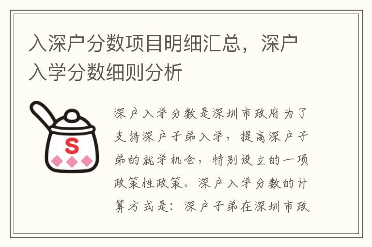 入深戶分數項目明細匯總，深戶入學分數細則分析