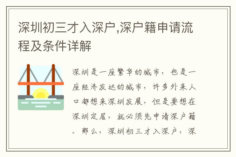 深圳初三才入深戶,深戶籍申請流程及條件詳解