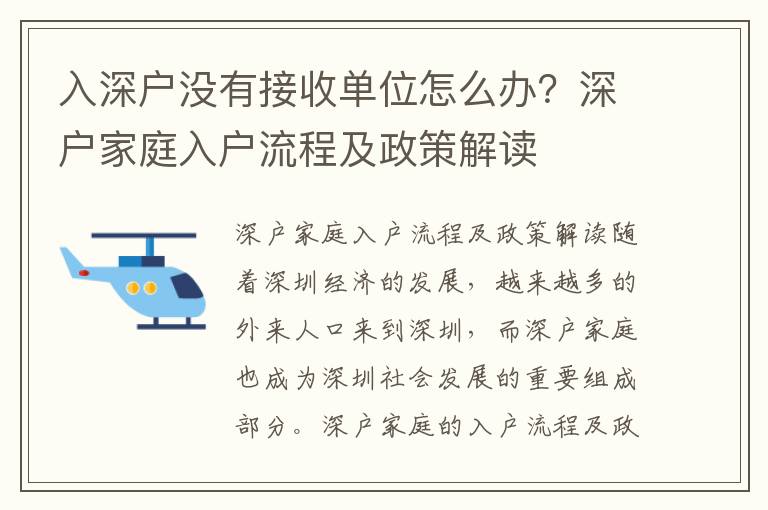 入深戶沒有接收單位怎么辦？深戶家庭入戶流程及政策解讀