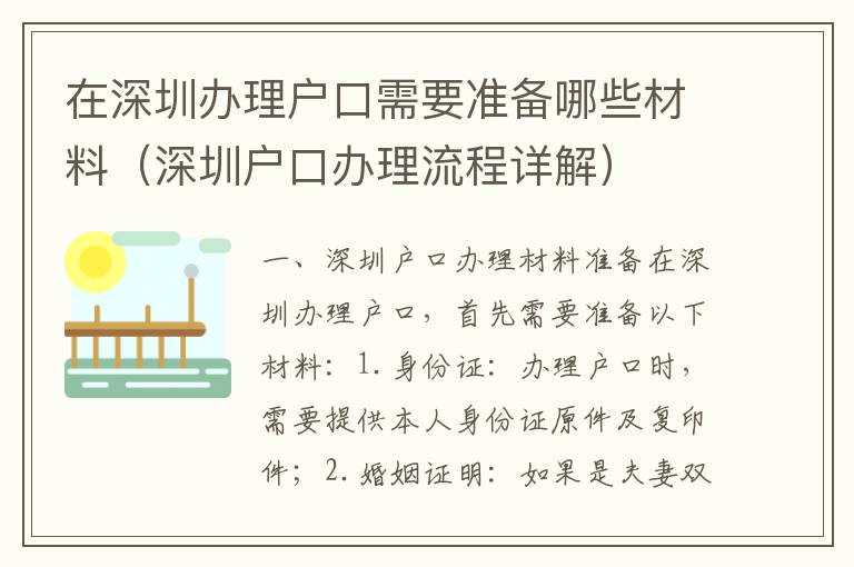 在深圳辦理戶口需要準備哪些材料（深圳戶口辦理流程詳解）