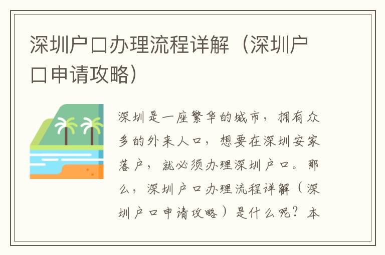 深圳戶口辦理流程詳解（深圳戶口申請攻略）