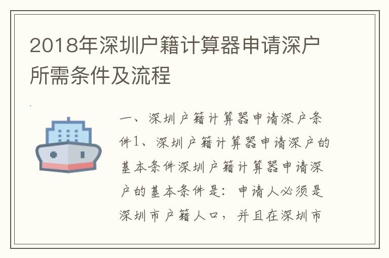 2018年深圳戶籍計算器申請深戶所需條件及流程