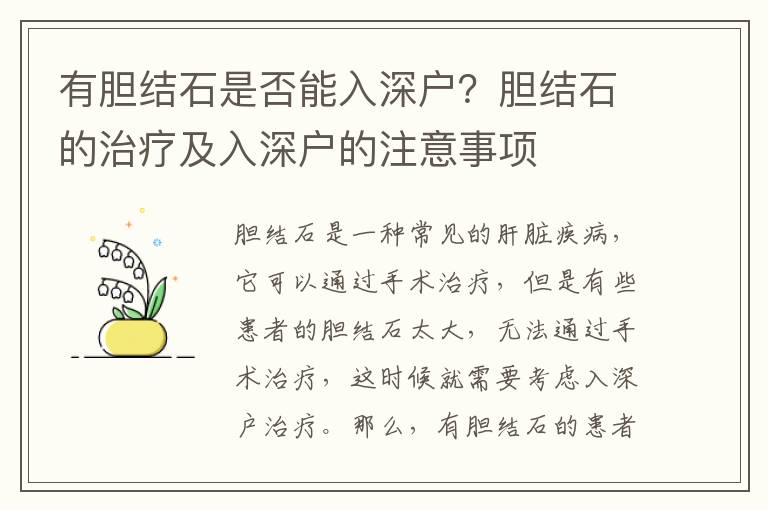 有膽結石是否能入深戶？膽結石的治療及入深戶的注意事項