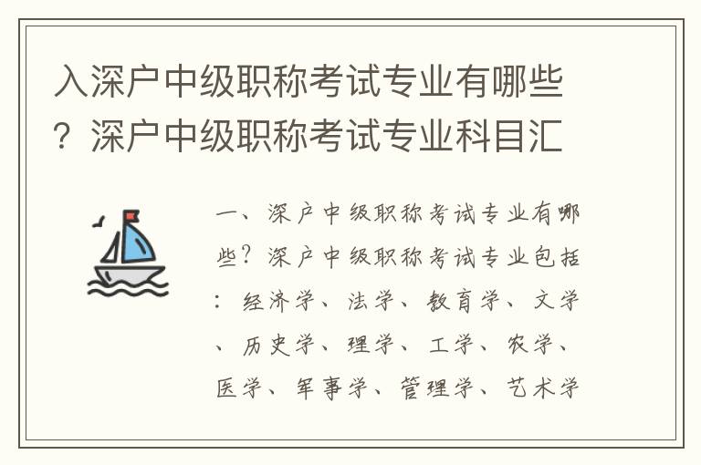 入深戶中級職稱考試專業有哪些？深戶中級職稱考試專業科目匯總