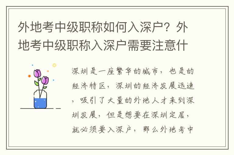 外地考中級職稱如何入深戶？外地考中級職稱入深戶需要注意什么？