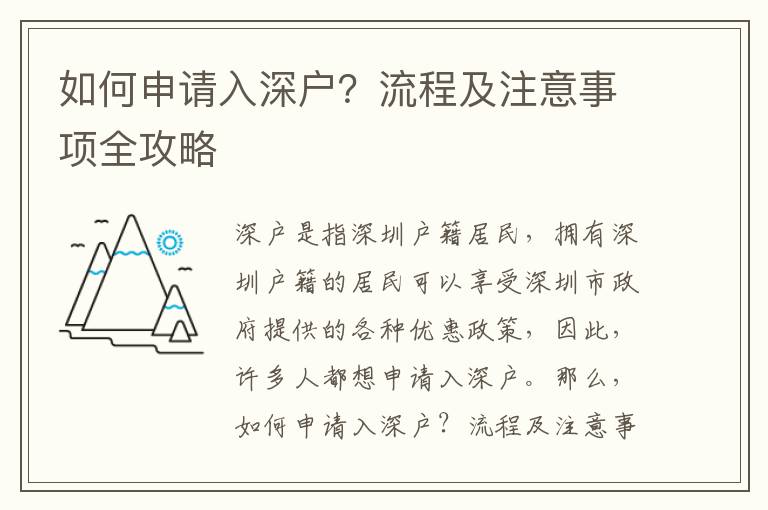 如何申請入深戶？流程及注意事項全攻略