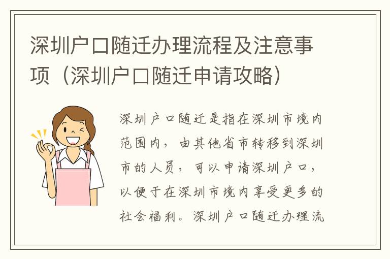 深圳戶口隨遷辦理流程及注意事項（深圳戶口隨遷申請攻略）