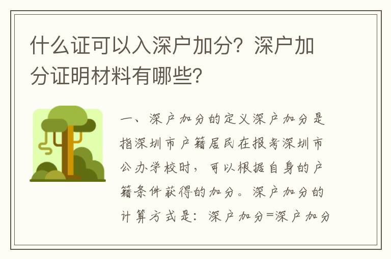 什么證可以入深戶加分？深戶加分證明材料有哪些？