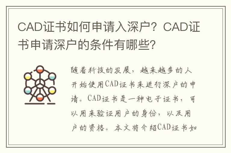 CAD證書如何申請入深戶？CAD證書申請深戶的條件有哪些？