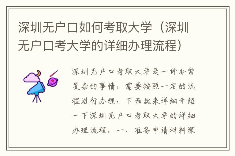 深圳無戶口如何考取大學（深圳無戶口考大學的詳細辦理流程）