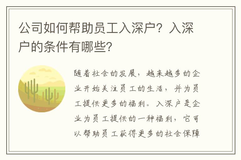 公司如何幫助員工入深戶？入深戶的條件有哪些？