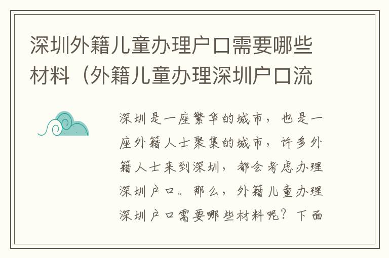 深圳外籍兒童辦理戶口需要哪些材料（外籍兒童辦理深圳戶口流程指南）