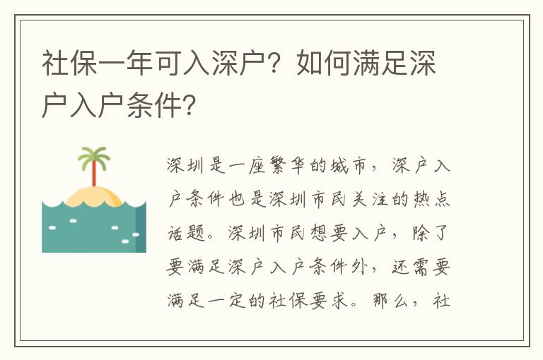 社保一年可入深戶？如何滿足深戶入戶條件？