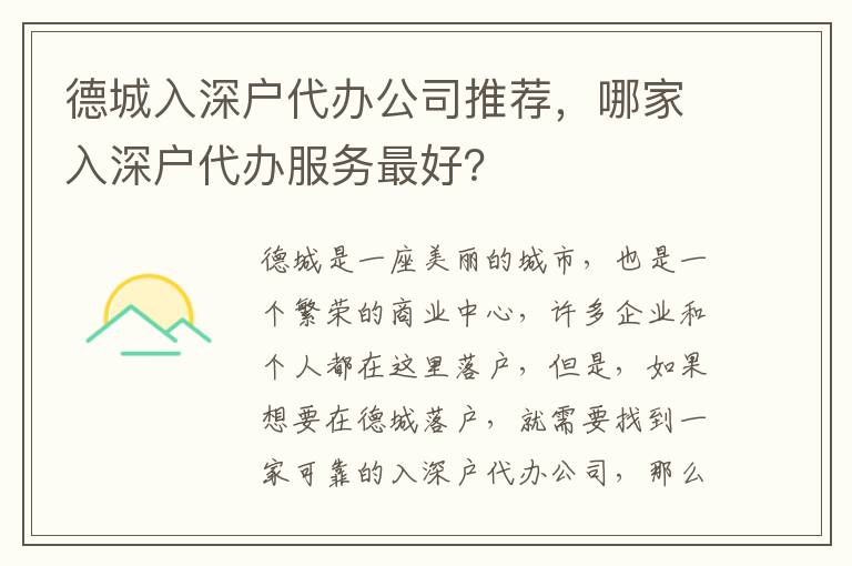 德城入深戶代辦公司推薦，哪家入深戶代辦服務最好？