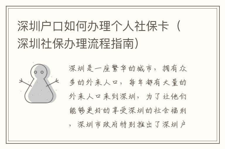 深圳戶口如何辦理個人社保卡（深圳社保辦理流程指南）