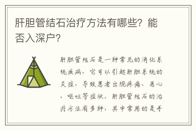 肝膽管結石治療方法有哪些？能否入深戶？