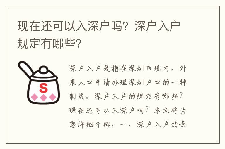 現在還可以入深戶嗎？深戶入戶規定有哪些？