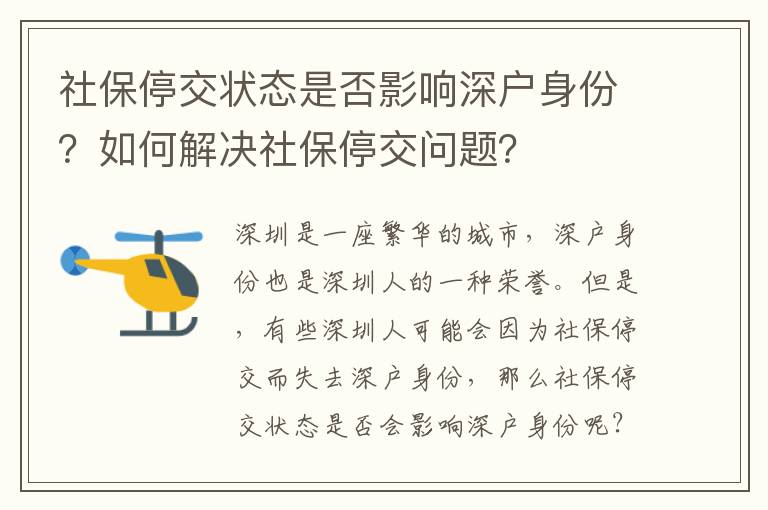 社保停交狀態是否影響深戶身份？如何解決社保停交問題？