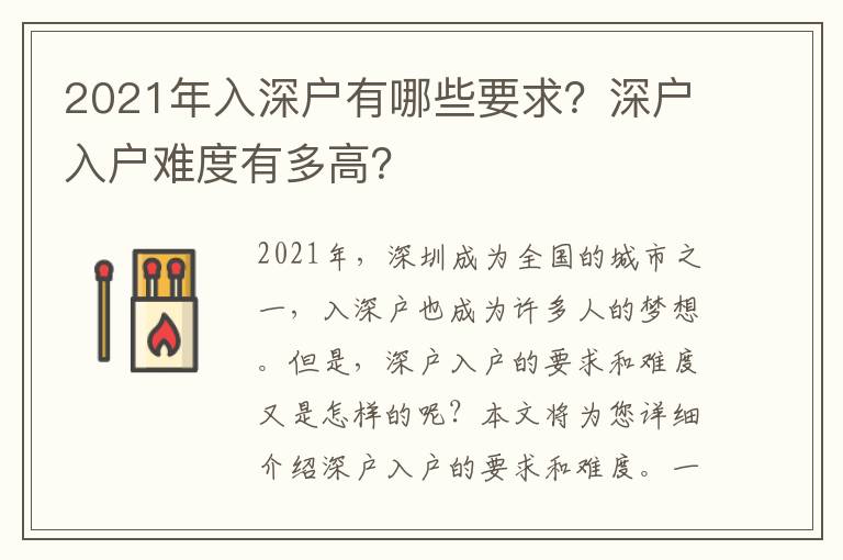 2021年入深戶有哪些要求？深戶入戶難度有多高？