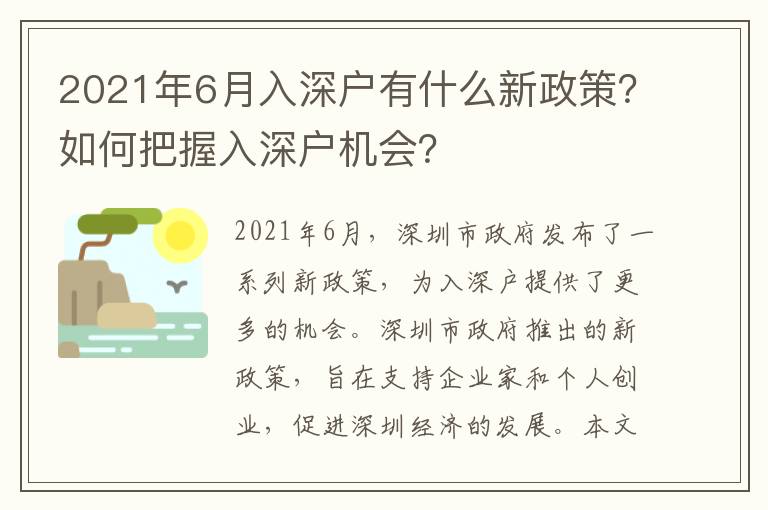 2021年6月入深戶有什么新政策？如何把握入深戶機會？