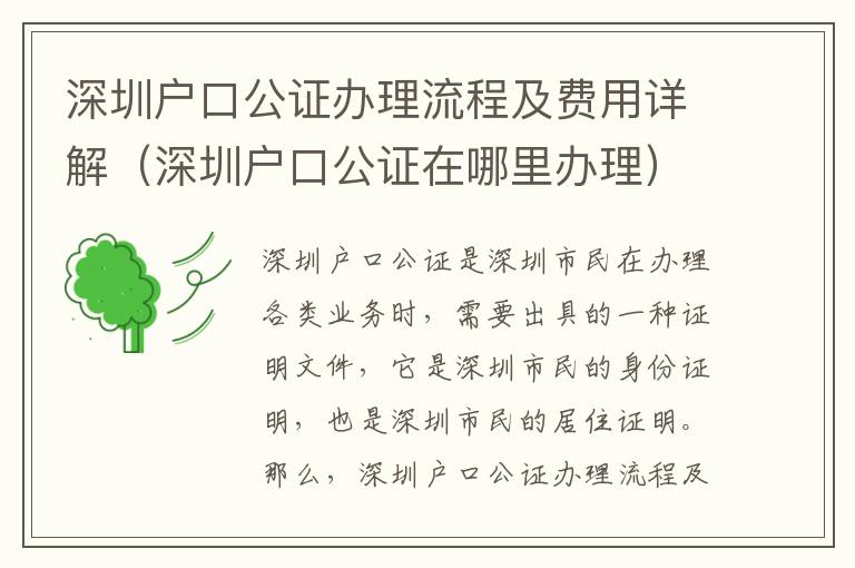 深圳戶口公證辦理流程及費用詳解（深圳戶口公證在哪里辦理）