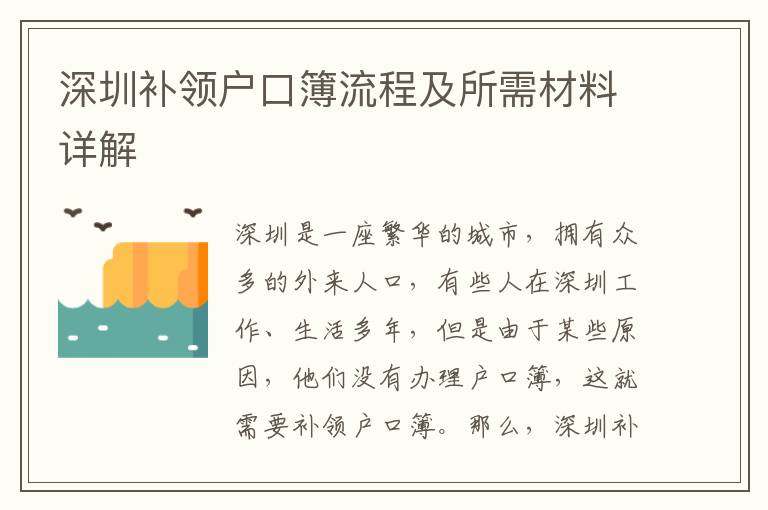 深圳補領戶口簿流程及所需材料詳解