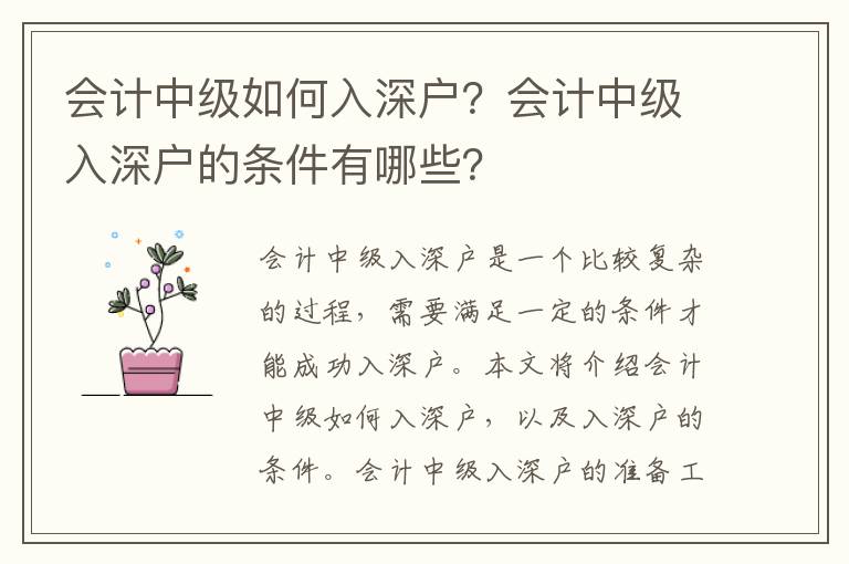 會計中級如何入深戶？會計中級入深戶的條件有哪些？