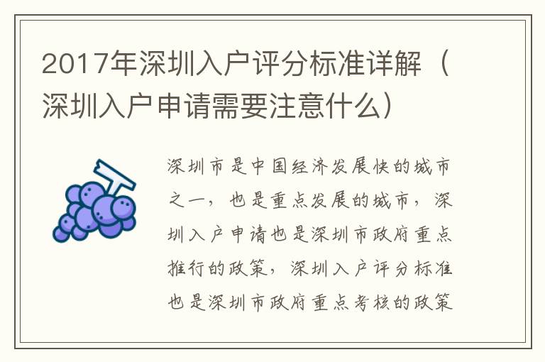 2017年深圳入戶評分標準詳解（深圳入戶申請需要注意什么）