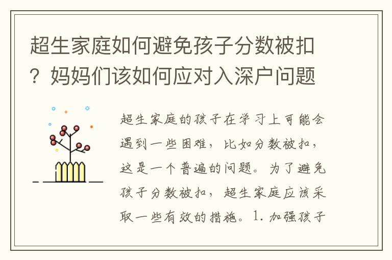 超生家庭如何避免孩子分數被扣？媽媽們該如何應對入深戶問題？