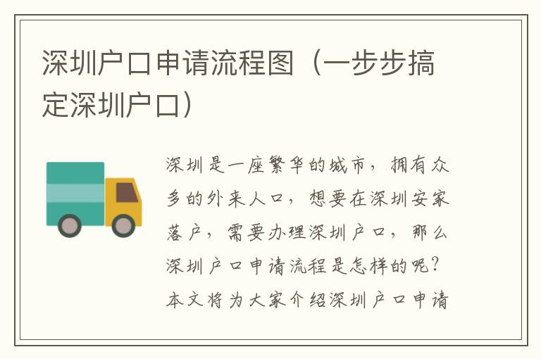 深圳戶口申請流程圖（一步步搞定深圳戶口）