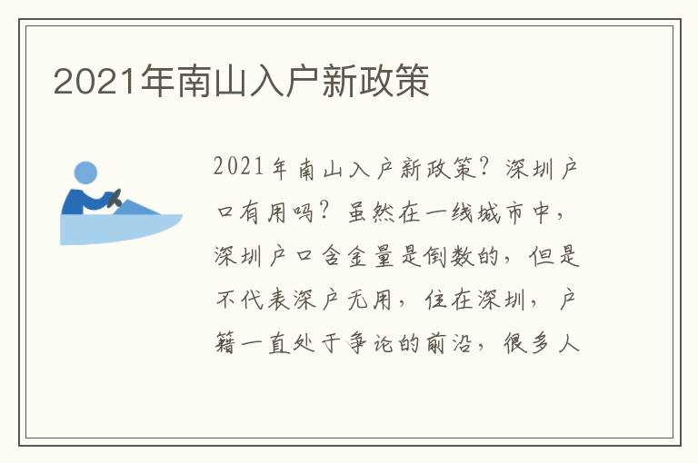 2021年南山入戶新政策