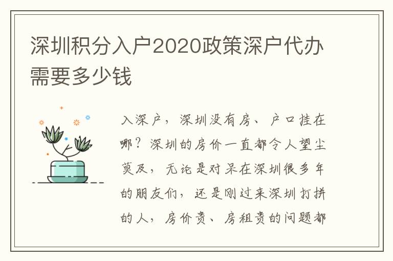 深圳積分入戶2020政策深戶代辦需要多少錢