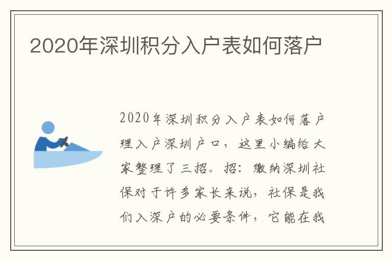 2020年深圳積分入戶表如何落戶