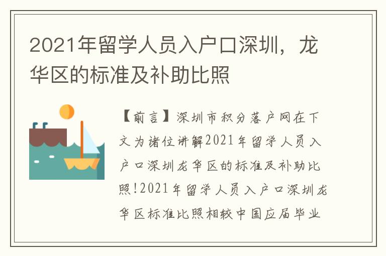 2021年留學人員入戶口深圳，龍華區的標準及補助比照