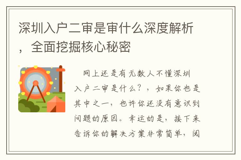 深圳入戶二審是審什么深度解析，全面挖掘核心秘密